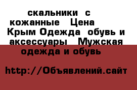 скальники Sсarpa кожанные › Цена ­ 900 - Крым Одежда, обувь и аксессуары » Мужская одежда и обувь   